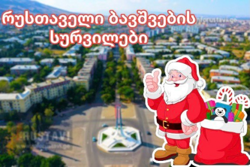 "ინფო რუსთავის" ქუჩის გამოკითხვა [video]