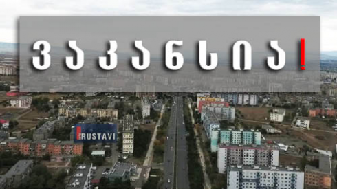 ვაკანსიები რუსთავში