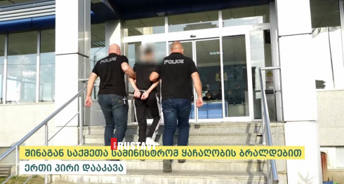 ყაჩაღობის ბრალდებით 1 პირი დააკავეს