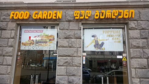 -25% მთელი 1 თვე - "ფუდ გარდენი" [photo]