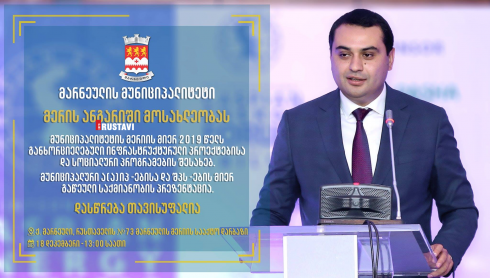მარნეულის მერის ანგარიში მოსახლეობას