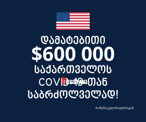 დამატებითი 600 000 $ საქართველოს ამერიკისგან