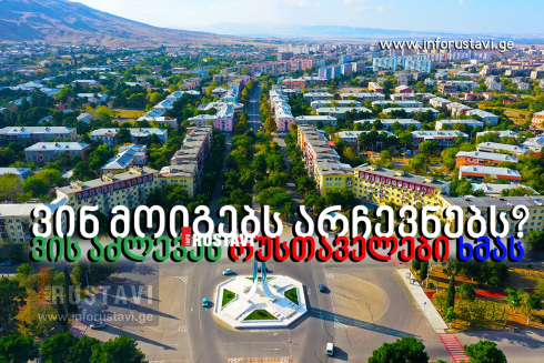 ვის ირჩევენ რუსთაველები? [video]