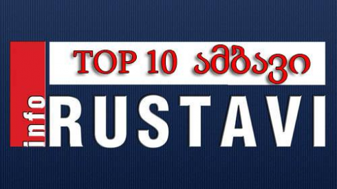 TOP 10 მნიშვნელოვანი მოვლენა