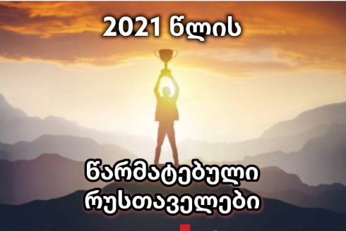 2021 წლის წარმატებული რუსთაველები