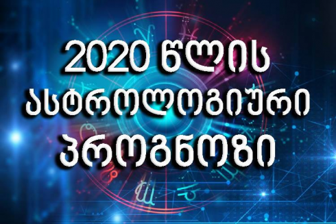 რას გვპირდება თეთრი მეტალის ვირთხის წელი