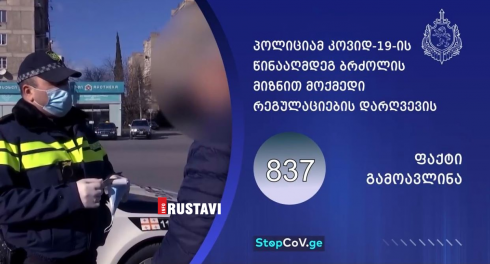 პირბადის ტარების წესის დარღვევისთვის 710 პირი დაჯარიმდა