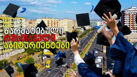 წარმატებული რუსთაველი აბიტურიენტები