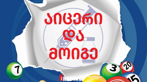 აცრილთა გათამაშებაში რუსთაველებმა გაიმარჯვეს