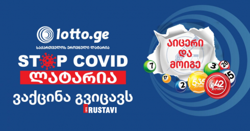 აცრილთა გათამაშებაში რუსთაველმა 500 ლარი მოიგო