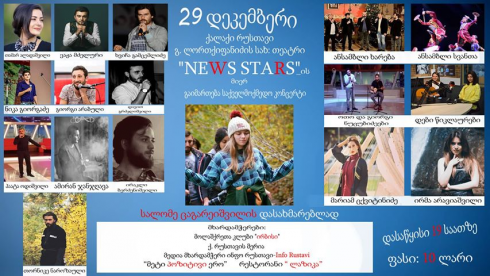 წინასაახალწლო საქველმოქმედო კონცერტი