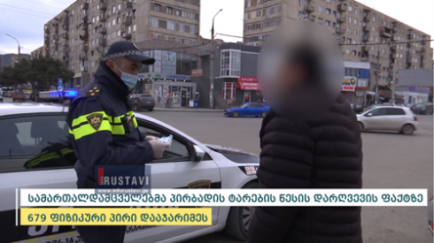 შსს სამართალდარღვევი მოქალაქეებსი დაჯარიმებას აგძელებს