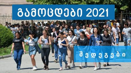 წარმატებული რუსთაველი აბიტურიენტები