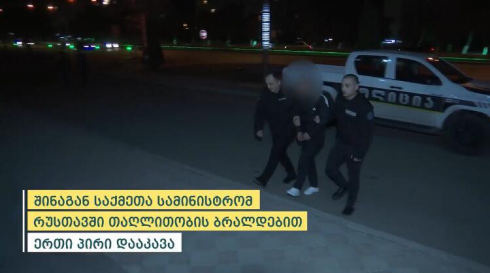 რუსთავში 1 პირი დააკავეს [video]