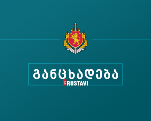 შსს კიდევ ერთ განცხადებას ავრცელებს