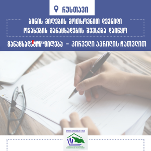 განაცხადების მიღება დაწყებილია