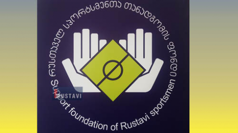 რუსთაველ სპორტსმენთა თანადგომის ფონდი (ფოტოები)