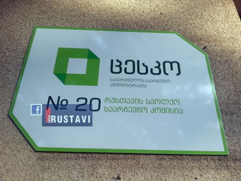რა განაცხადები შევიდა რუსთავის საოლქო საარჩევნო კომისიაში