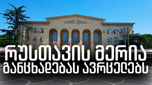 სად და რა პერიოდით შეიზღუდება საავტომობილო მოძრაობა რუსთავში