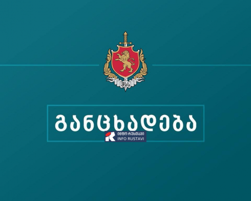 შსს განცხადებას ავრცელებს