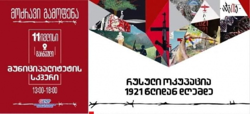 "რუსული ოკუპაცია 1921 წლიდან დღემდე" არ გაიმართება