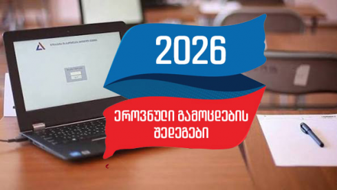 სამმა რუსთაველმა ქართულის გამოცდაში მაქსიმალური შეფასება, 60 ქულა, მიიღო