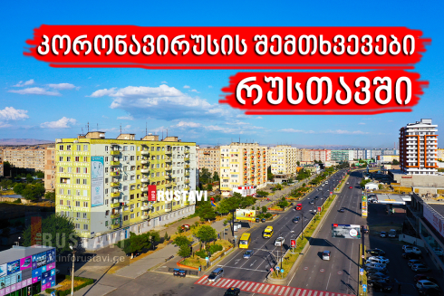 რუსთავში ინფიცირებულთა რიცხვი გაიზარდა