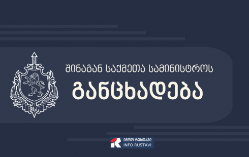 დაკავებულია 1 პირი