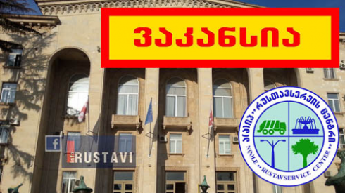ვაკანსიები მერიის ააიპ-ში