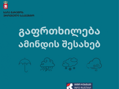 საქართველოს ზოგიერთ ტერიტორიაზე მოსალოდნელია ძლიერი წვიმა