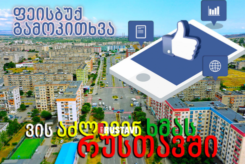 ვის აძლევენ ხმას რუსთავში [photo]