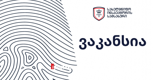 რა პოზიციებზე გამოცხადდა ვაკანსიები