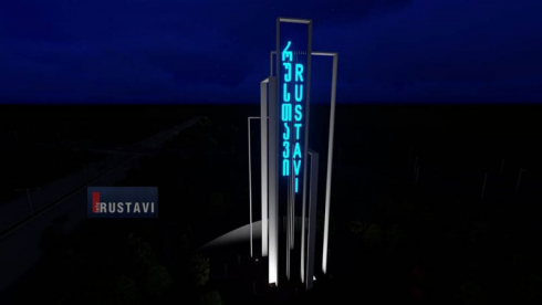 ვინ გააკეთებს შემოსასვლელში წარწერა "რუსთავს"