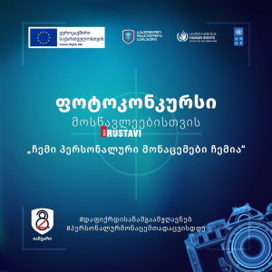 ფოტო კონკურსი სკოლის მოსწავლეებისთვის