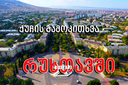ქუჩის გამოკითხვა რუსთავში [video]