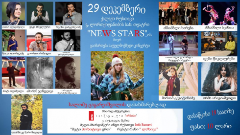 კონცერტი რუსთავის თეატრში