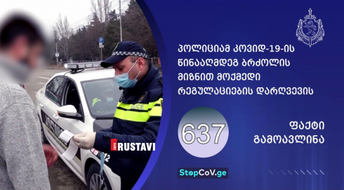 პირბადის ტარების წესის დარღვევისთვის 539 პირი დაჯარიმდა