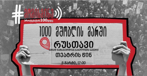 რუსთავი უერთდება 1000 მშობლის მარშს