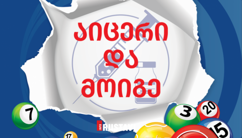 აცრილთა გათამაშებაში რუსთაველმა 500 ლარი მოიგო