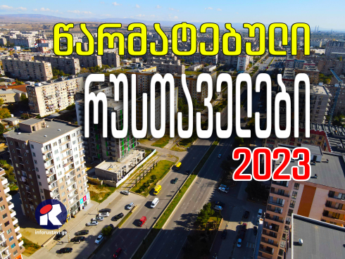 2023 წლის წარმატებული რუსთაველები