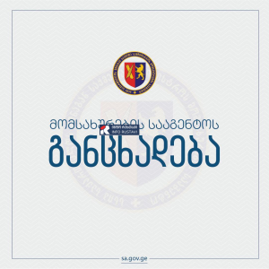 საქართველოს შსს მომსახურების სააგენტოს განცხადება
