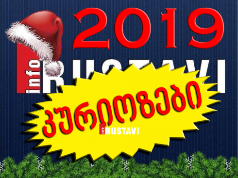 კურიოზები 2019 [video]