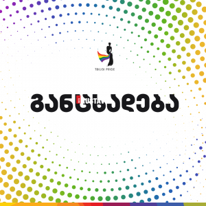 Tbilisi Pride განცხადება