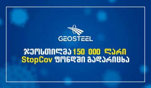 ჯეოსთილმა StopCov ფონდში 150 000 ლარი გადარიცხა