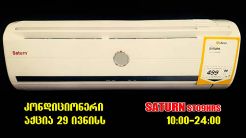 აქცია 29 ივნისს ტექნიკის მაღაზიაში "სმაილი"