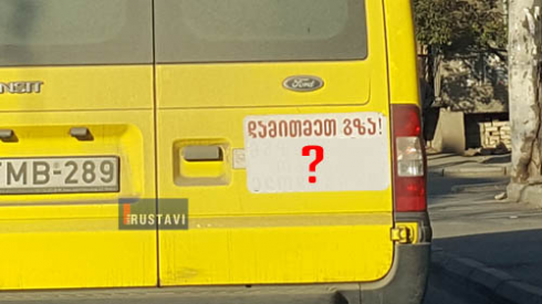 რა აწერია ყვითელ მიკრო-ავტობუსს (ფოტო).
