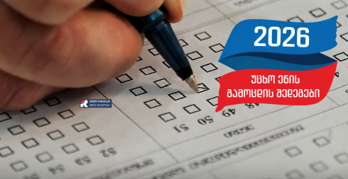 რუსთაველი მოსწავლეები ვინც უცხო ენის გამოცდაზე მაღალი შეფასება მიიღეს