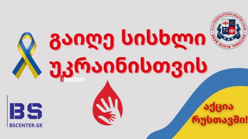 "გაიღე სისხლი უკრაინაში ჩვენი მეგობრების მხარდასაჭერად"