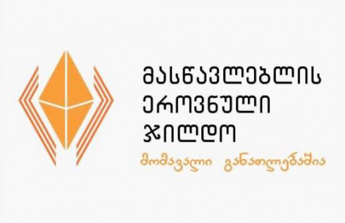 მასწავლებლის ეროვნული ჯილდო 2021